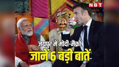 हवामहल के सामने चाय की चुस्कियां, रामबाग पैलेस में वार्ता, यहां पढ़ें पीएम मोदी और फ्रांसीसी राष्ट्रपति की जयपुर में मुलाकात से जुड़ी 6 बड़ी बातें