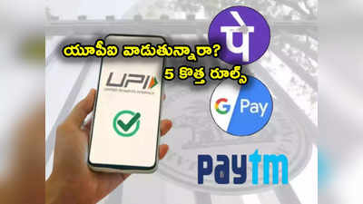 New UPI Rules: గూగుల్ పే, పేటీఎం వాడే వారికి అలర్ట్.. ఈ 5 కొత్త రూల్స్ తెలుసా?