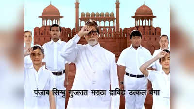 वीडियो: गणतंत्र दिवस पर अमिताभ बच्चन का वीडियो छू रहा सबका दिल, दिव्यांग बच्चों के साथ ऐसे गाया राष्ट्रगान
