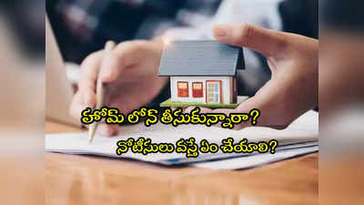 Home Loan: గృహ రుణం తీసుకున్నవారికి బ్యాంకుల నోటీసులు.. మీకూ వస్తే ఏం చేయాలి?