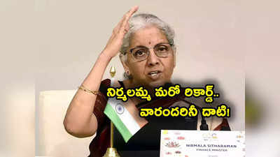 Budget 2024: నిర్మలా సీతారామన్ మరో ఘనత.. జైట్లీ, చిదంబరం, మన్మోహన్ సింగ్ అంతా ఆమె వెనుకే.. 