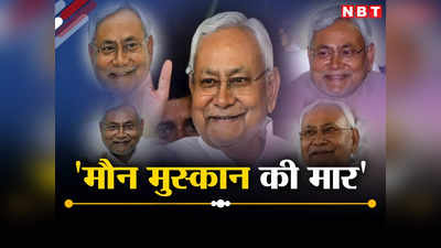 Bihar Politics: नीतीश मौका देखकर मोह लेने की कला में माहिर, बिहार के सियासी चक्रव्यूह में पलट गया सत्ता का गणित, जानें पूरी कहानी