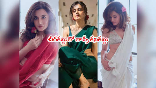 Taapsee Pannu: తాప్సీ తళుకులు మాములుగా లేవుగా.. లేటెస్ట్ పిక్స్ చూశారా? 