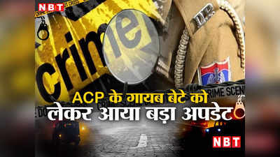 अनहोनी का शक... संदिग्ध ने किया ACP के बेटे की हत्या का दावा, दिल्ली पुलिस प्रशासन में मचा हड़कंप