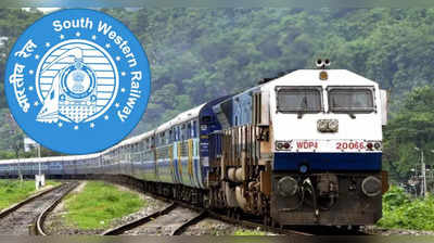 Karnataka Trains :  ನೈರುತ್ಯ ರೈಲ್ವೆ ಪ್ರಯಾಣಿಕರ ಸಂಖ್ಯೆ ಶೇ 10 ರಷ್ಟು, ಆದಾಯವು ಶೇ 11 ರಷ್ಟು ಹೆಚ್ಚಳ!