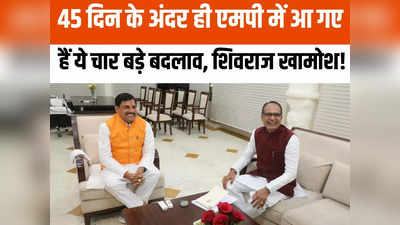 MP Politics: शिवराज सिंह चौहान की निशानियों को मिटा रहे मोहन यादव? 45 दिन में दिखे हैं चार बड़े बदलाव