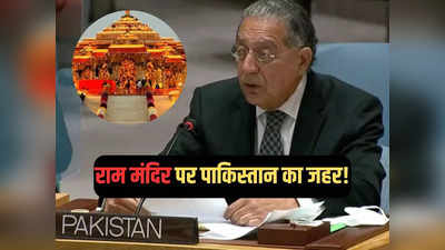 पाकिस्तान ने फिर अयोध्या में राम मंदिर पर उगला जहर! इस बार संयुक्त राष्ट्र के सामने रोया