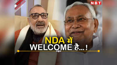 Bihar Politics: नीतीश का एनडीए में स्वागत, JDU के नीरज कुमार और BJP के गिरिराज के बयान से सामने आई हकीकत, जानिए पूरी बात