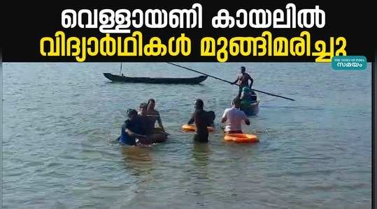 student drowned death in vellayani lake thiruvananthapuram