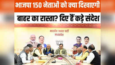 MP: लोकसभा चुनाव से पहले एमपी में भाजपा अपने ही 150 नेताओं को बोल्ड करेगी? सब कुछ है तय