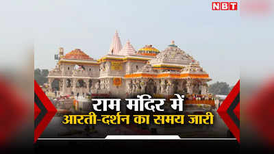 Ram Mandir: रामलला के दर्शन और आरती के लिए ट्रस्ट ने जारी की बेहद जरूरी सूचना, अयोध्या आने से पहले पढ़िए