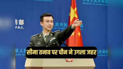 उल्टा चोर कोतवाल को डांटे... सीमा पर तनाव के लिए भारत को दोषी बता रहा चीन