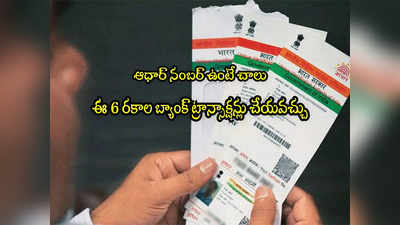 Aadhaar: ఆధార్‌ ఉంటే.. ఈ 6 రకాల ట్రాన్సాక్షన్లు పూర్తి చేయొచ్చు!