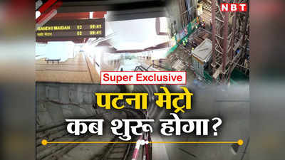 Exclusive: पटना मेट्रो से जुड़े सभी सवालों के जवाब, टिकट कटाने से लेकर प्रोजेक्ट पूरा होने तक