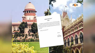 Supreme Court : কলকাতা হাইকোর্টের দুই বিচারপতির নজিরবিহীন সংঘাত, স্বতঃপ্রণোদিত পদক্ষেপ সুপ্রিম কোর্টের