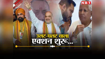 Bihar Politics: बिहार में सियासी बदलाव की फाइनल स्क्रिप्ट तैयार, RJD ने किया विधायकों को तलब, BJP की बैठक फिक्स, जानें पूरी बात
