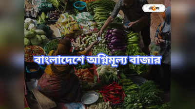 Bangladesh Bazar : বাংলাদেশে অগ্নিমূল্য বাজার, ভারত থেকে আমদানি হবে পেঁয়াজ ও চিনি