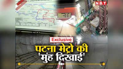 Exclusive: पटना मेट्रो स्टेशन का First Look, काफी शानदार कॉरिडोर, बेहतरीन इंतजाम