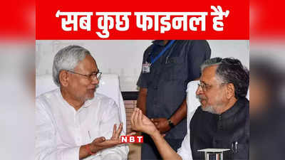 Bihar Politics: नीतीश का शपथ ग्रहण फाइनल! सुशील मोदी सहित दो डिप्टी सीएम, नई सरकार ने लिया आकार, जानें पूरी बात