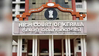 Kerala High Court Staff Drama: റിപ്പബ്ലിക് ദിനത്തിലെ നാടകം വിവാദമായി; ഹൈക്കോടതിയിലെ രണ്ട് ജീവനക്കാർക്ക് സസ്പെൻഷൻ