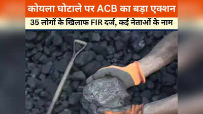 Coal Scam: रानू साहू और सौम्या चौरसिया समेत 35 लोगों के खिलाफ FIR दर्ज, कांग्रेस नेताओं के भी नाम शामिल