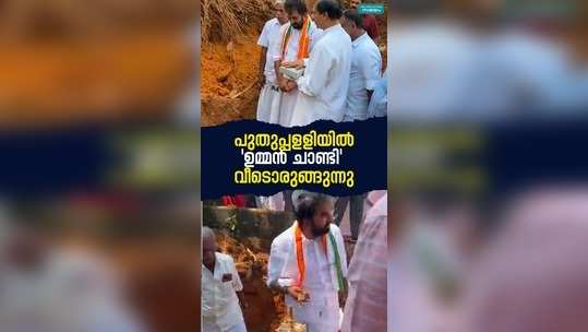 oommen chandy house project in puthuppally kottayam