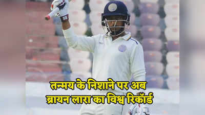 Ranji Trophy: 147 गेंद में ठोकी ट्रिपल सेंचुरी, क्या अब तन्मय तोड़ेंगे ब्रायन लारा का विश्व रिकॉर्ड