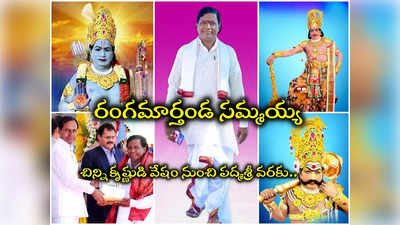 చదివింది 6.. 12వ ఏట రంగ ప్రవేషం.. 19 వేల ప్రదర్శనలు.. పద్మశ్రీ గడ్డం సమ్మయ్య ప్రస్థానమిదే.. 