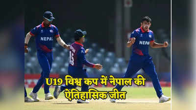 U19 World cup: नेपाल ने किया उलटफेर, अफगानियों को 1 विकेट से हराया, बांग्लादेश और वेस्टइंडीज को भी मिली जीत