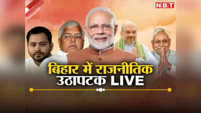 Bihar Political Crisis Live Today: आज सुबह 9 बजे BJP और 10 बजे JDU की बैठक, फिर NDA की मीटिंग, दोपहर बाद शपथ