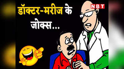 Doctor Patient Jokes: चिंटू और डॉक्टर की ये बातचीत है बेहद फनी, पढ़कर छूट जाएगी आपकी हंसी