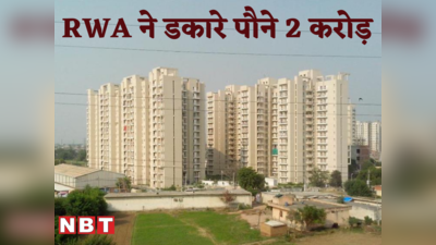 फरीदाबाद के ओजोन पार्क अपार्टमेंट में पौने दो करोड़ की हेराफेरी, RWA के 10 सदस्यों के चुनाव लड़ने पर रोक