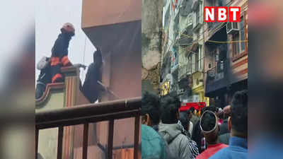 शाहदरा की बिल्डिंग में लगी आग में बच्ची समेत चार जिंदा जले, जानिए कैसे दहक उठी दिल्ली की ये इमारत
