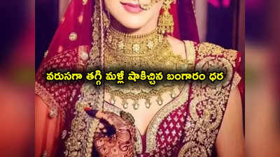 Gold Rates: వరుసగా తగ్గి షాకిచ్చిన బంగారం ధరలు.. ఒక్కసారిగా ఇలా.. తులం గోల్డ్ రేటు ఎంతంటే?