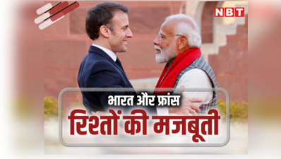 भारत और फ्रांस के रिश्तों की मजबूती कितनी है? देख लीजिए ये बातें दे रहीं गवाही