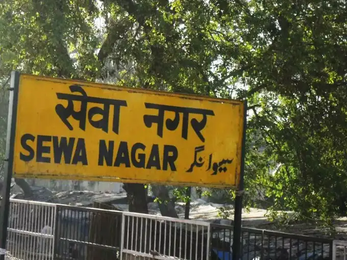 सेवा नगर रेलवे स्‍टेशन