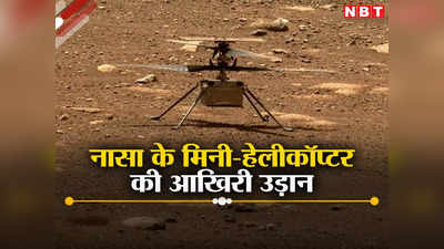 मंगल पर इतिहास रचने वाले नासा के मिनी हेलीकॉप्टर का मिशन खत्म, पंखों में खराबी के बाद नहीं भर पाएगा उड़ान