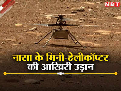 मंगल पर इतिहास रचने वाले नासा के मिनी हेलीकॉप्टर का मिशन खत्म, पंखों में खराबी के बाद नहीं भर पाएगा उड़ान