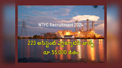 NTPC: నెలకు రూ.55,000 జీతంతో.. 223 అసిస్టెంట్ ఎగ్జిక్యూటివ్ జాబ్స్‌.. బీఈ, బీటెక్‌ అర్హత 