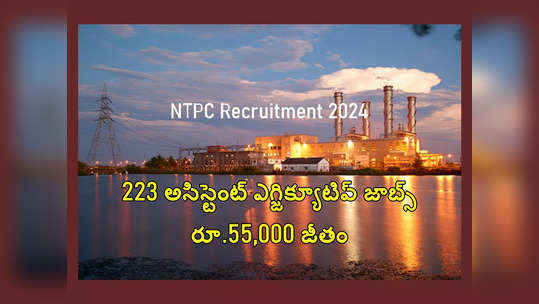 NTPC: నెలకు రూ.55,000 జీతంతో.. 223 అసిస్టెంట్ ఎగ్జిక్యూటివ్ జాబ్స్‌.. బీఈ, బీటెక్‌ అర్హత 