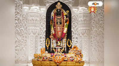 Ram Mandir: উপচে পড়া ভিড় রাম মন্দিরে! ভক্তদের সুবিধার্থে দর্শন-আরতির সময়সূচি প্রকাশ কর্তৃপক্ষের