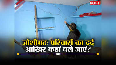 उत्तराखंड: जोशीमठ के क्षतिग्रस्त मकानों में रहने वापस क्यों लौट रहे लोग? किराए को लेकर जानिए क्या हो रही दिक्कत