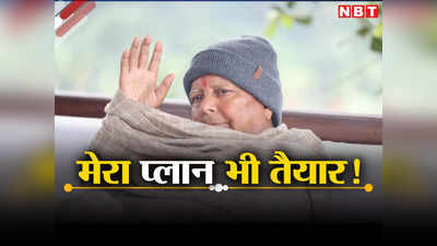 Bihar Political Crisis Live News Today: लालू यादव ऐसे बचा सकते हैं सरकार, जवाब देने को NDA का भी प्लान तैयार, JDU-RJD के खेल में फंसी कांग्रेस: सूत्र
