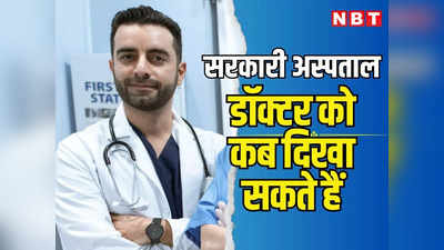 राजस्थान: सरकारी अस्पताल में डॉक्टर को दिखाने जाना है, पढ़ें टाइमिंग की सही जानकारी, शाम 6 बजे तक नहीं रहेंगे डॉक्टर!