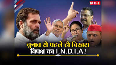 ​नीतीश की पलटचाल, ममता-केजरीवाल भी कांग्रेस को दिखा रहे आंख, जानें BJP के लिए अब क्यों सब सेट है