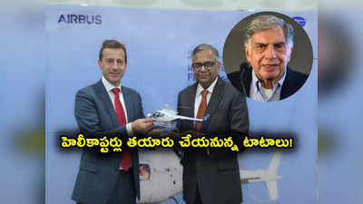 Tata Group: హెలీకాప్టర్ల తయారీ కోసం రంగంలోకి టాటాలు.. కీలక ప్రకటన.. ఇక తిరుగులేదా?