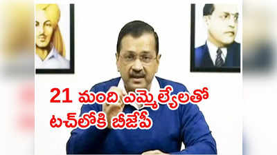 ఒక్కో ఆప్ ఎమ్మెల్యేకు రూ.25 కోట్లు ఆఫర్ చేసింది.. బీజేపీపై కేజ్రీవాల్ సంచలన ఆరోపణలు 