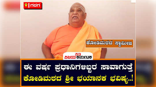 kodimatha swamiji has predicted that two prime ministers will die in 2024