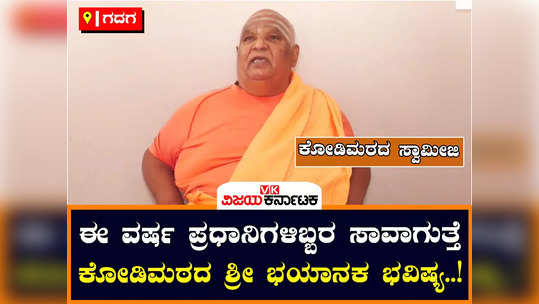 kodimatha swamiji has predicted that two prime ministers will die in 2024