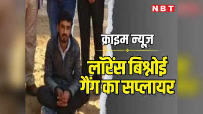 राजस्थान: लॉरेंस बिश्नोई गैंग को हथियार सप्लाई करने वाला कुख्यात गिरफ्तार, आतंकी संगठनों को कर चुका है सप्लाई